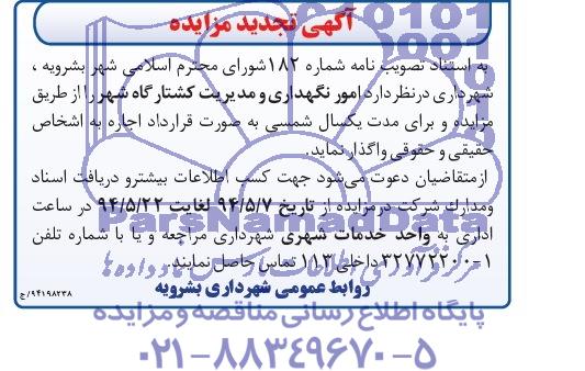 آگهی تجدید مزایده, تجدید مزایده امور نگهداری و مدیریت کشتارگاه شهر