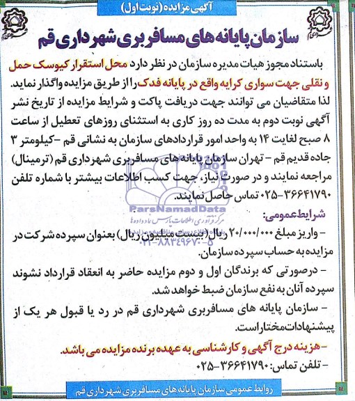 مزایده, مزایده واگذاری محل استقرار کیوسک حمل و نقلی