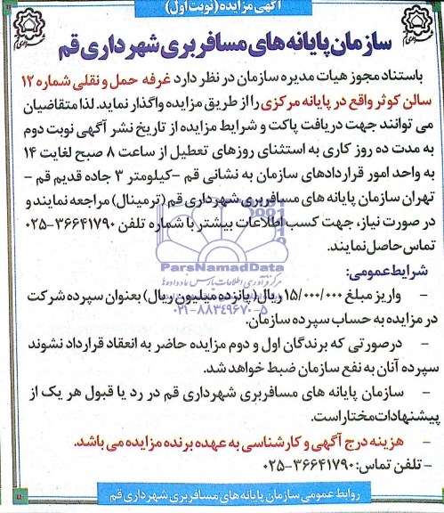 مزایده, مزایده واگذاری غرفه حمل و نقلی
