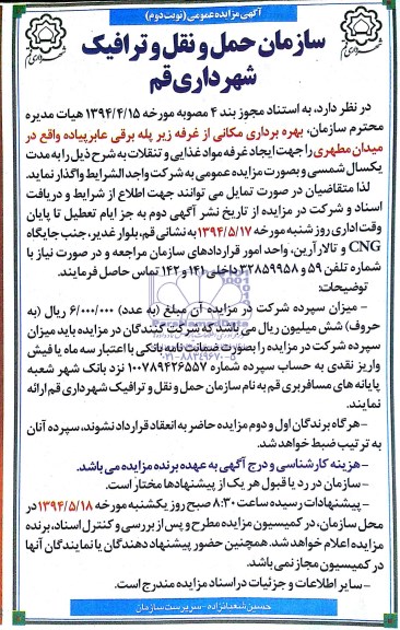 آگهی مزایده,مزایده بهره برداری مکانی از غرفه زیرپله برقی