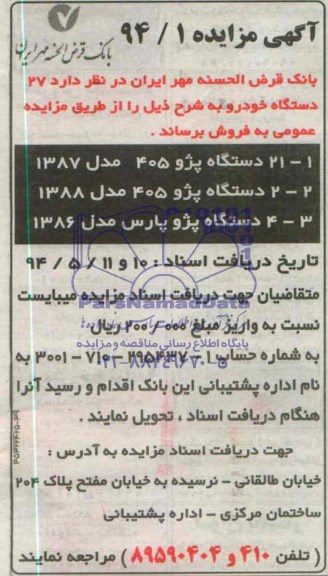 آگهی مزایده ,مزایده   27 دستگاه خودرو