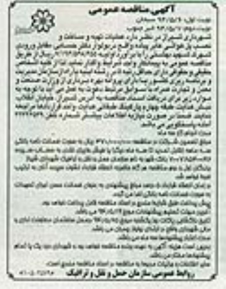 آگهی مناقصه, مناقصه عملیات تهیه و ساخت و نصب پل هوایی عابر پیاده