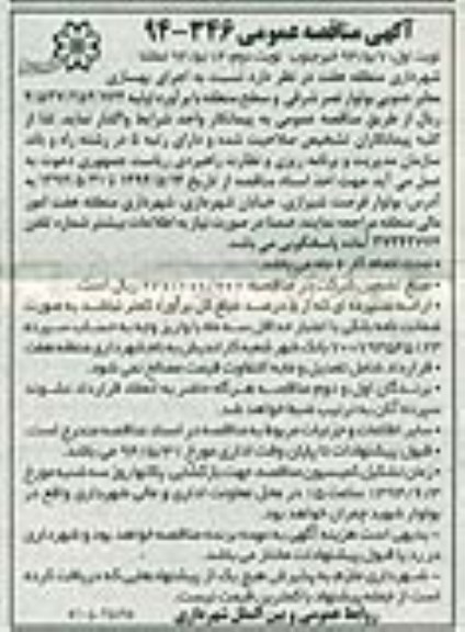 آگهی مناقصه عمومی , مناقصه اجرای بهسازی معابر جنوبی بلوار نصر شرقی و سطح منطقه