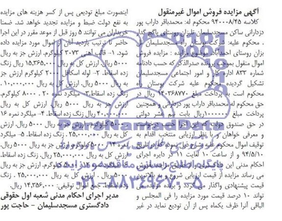 آگهی مزایده فروش اموال غیر منقول قالب آهنی 3073 کیلوگرم ، 2- لوله اسکافل 2000 کیلوگرم....