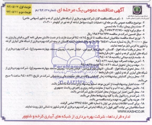 آگهی مناقصه عمومی, مناقصه عملیات تثبیت سواحل 