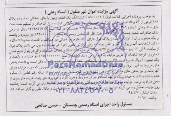 مزایده,یک قطعه زمین مسکونی