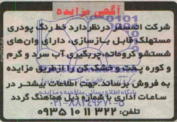 آگهی مزایده,مزایده خط رنگ پودری مستهلک قابل بازسازی