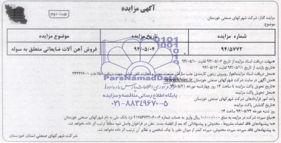آگهی مزایده,مزایده فروش آهن آلات ضایعاتی