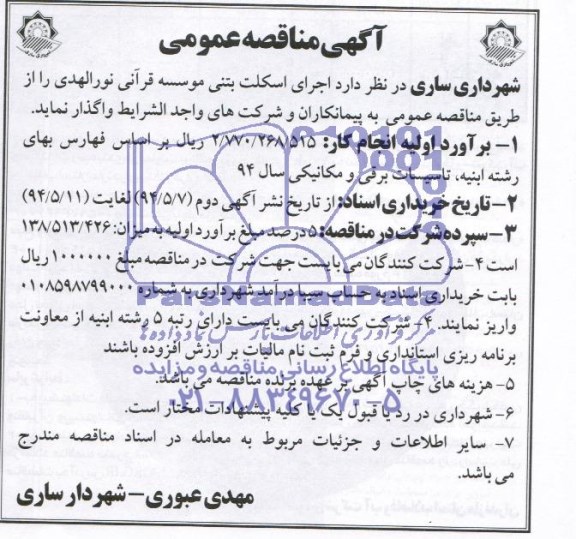 آگهی مناقصه عمومی , مناقصه اجرای اسکلت بتنی موسسه قرآنی نورالهدی 