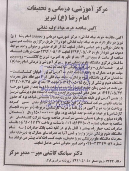 مناقصه , مناقصه خرید مواد اولیه غذایی 