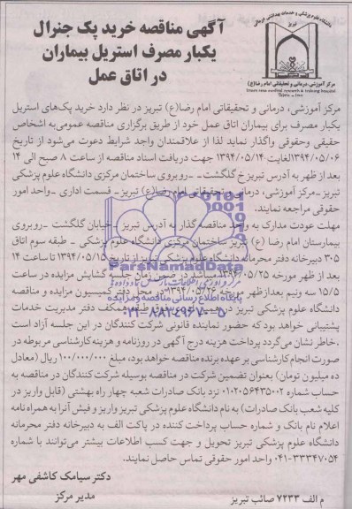 مناقصه , مناقصه خرید پک جنرال یک بار مصرف استریل بیماران در اتاق عمل