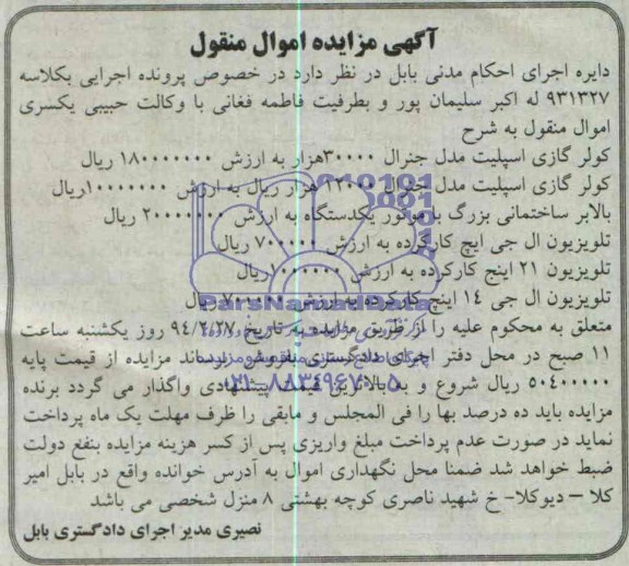 اگهی مزایده اموال منقول , آگهی مزایده کولر گازی اسپلیت مدل جنرال 30000 هزار  ......
