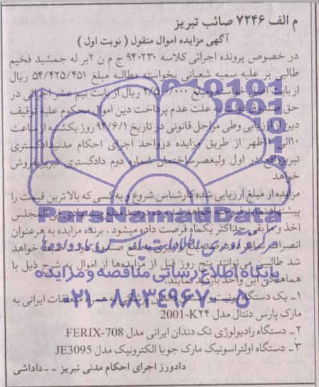 آگهی مزایده اموال منقول,مزایده  یک دستگاه یونیت و صندلی دندان پزشکی 