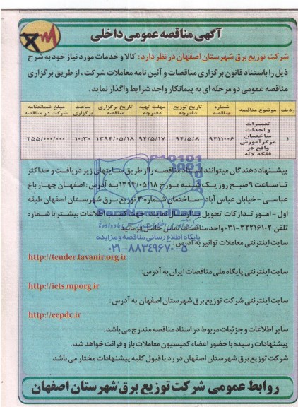آگهی مناقصه, مناقصه تعمیرات و احداث ساختمان مرکز آموزش 