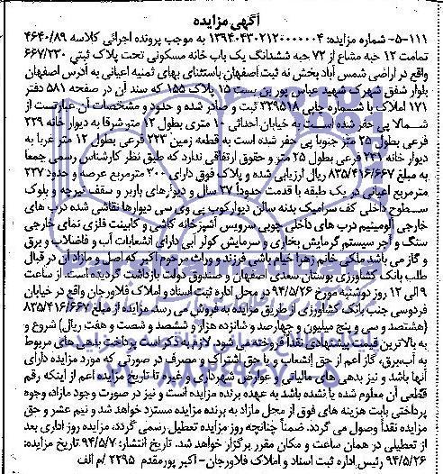 آگهی مزایده, مزایده فروش ششدانگ یک باب خانه مسکونی