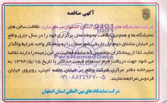 آگهی مناقصه , مناقصه نظافت سالن های نمایشگاهها و همچنین نظافت محوطه...