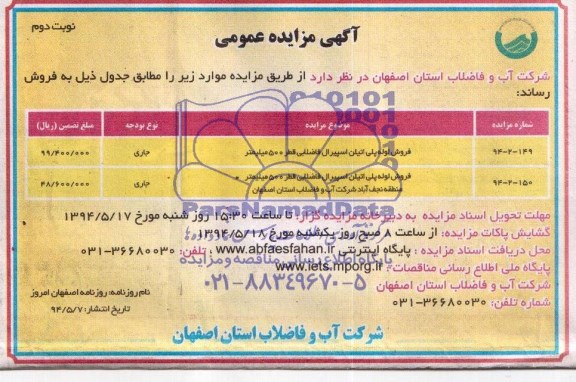 آگهی مزایده عمومی , مزایده فروش لوله پلی اتیلن اسپیرال فاضلابی قطر 500 میلیمتر