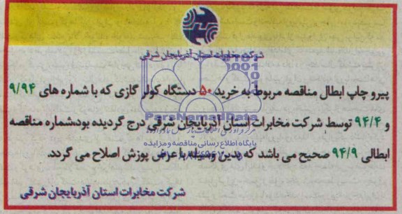 ابطال مناقصه