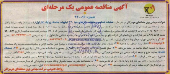 مناقصه , مناقصه عملیات تحکیم و حفاظت دکل های خط 230 کیلووات 