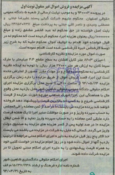 مزایده و فروش اموال غیر منقول , مزایده و فروش اموال غیر منقول میزان 8203 متر کابل افشان