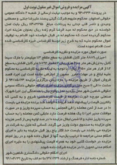 مزایده و فروش اموال غیر منقول , مزایده و فروش اموال غیر منقول میزان 8889 متر کابل افشان