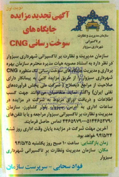 آگهی تجدید مزایده , تجدید مزایده جایگاه های سوخت رسانی cng