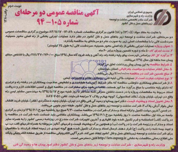 مناقصه, مناقصه عملیات اجرایی بخشی از راه اصلی
