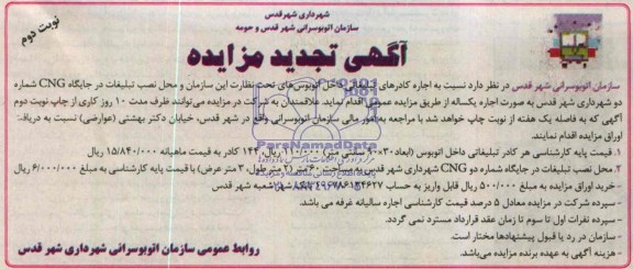 آگهی تجدید مزایده, تجدید مزایده اجاره کادرهای تبلیغاتی داخل اتوبوس های تحت نظارت