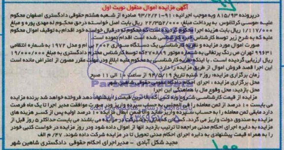 اگهی مزایده اموال منقول یک دستگاه سواری 2002 بی ام