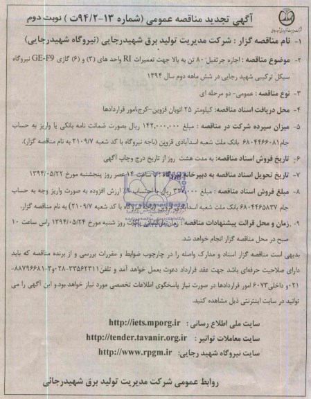 آگهی تجدید مناقصه عمومی, تجدید مناقصه  اجاره جرثقیل 