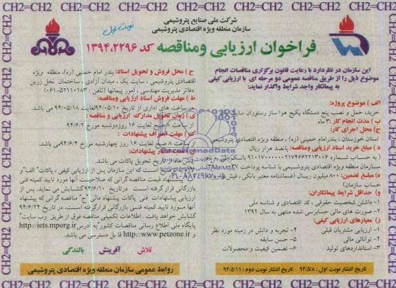 فراخوان ارزیابی و مناقصه , فراخوان ارزیابی و مناقصه خرید ، حمل و نصب پنج دستگاه پکیج هواساز رستوران