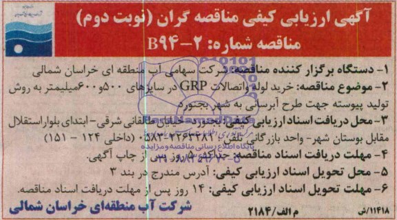 آگهی ارزیابی کیفی مناقصه گران , مناقصه خرید لوله و اتصالات GRP در سایزهای 500 و 600 میلیمتر