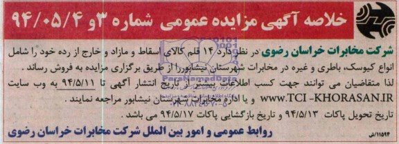 خلاصه آگهی مزایده , خلاصه آگهی مزایده 14 قلم کالای اسقاط و مازاد و خارج از رده