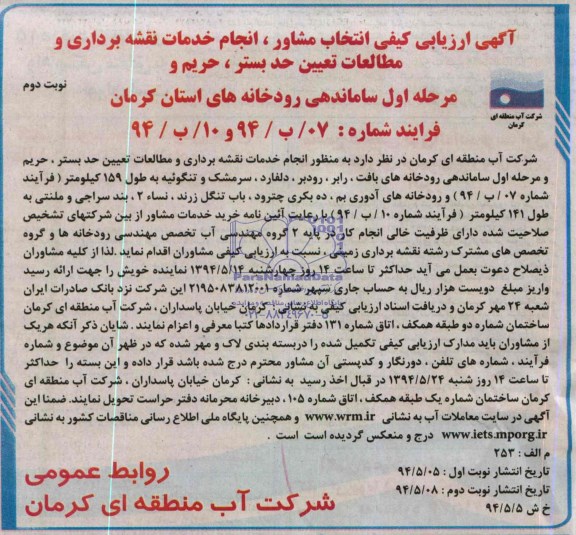 ارزیابی کیفی انتخاب مشاور، ,  ارزیابی کیفی انتخاب مشاور،  انجام خدمات نقشه برداری و مطالعات تعیین حد بستر ، حریم 