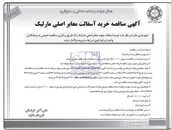 آگهی مناقصه, مناقصه خرید آسفالت