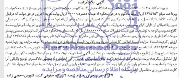 آگهی ابلاغ مزایده , مزایده فروش یکدستگاه لیفتراک مدل سهند با ظرفیت بارگیری 3 تن