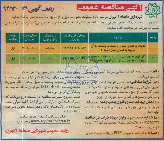 آگهی مناقصه عمومی , مناقصه نگهداری فضای سبز و تاسیسات وابسته به آن مربوط به فضای سبز