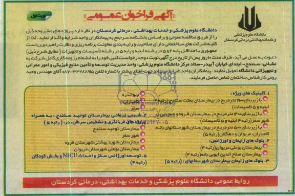 آگهی فراخوان عمومی, مناقصه واگذاری کلینیک های ویژه و ...