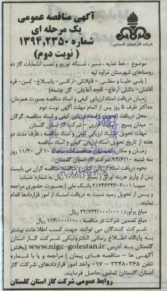 آگهی مناقصه عمومی یک مرحله ای , مناقصه خط تغذیه ، مسیر ، شبکه توزیع و نصب انشعابات گاز ده روستاه های...