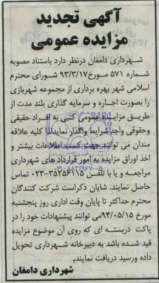 آگهی تجدید مزایده عمومی , مزایده اجاره بهره برداری از مجموعه شهربازی
