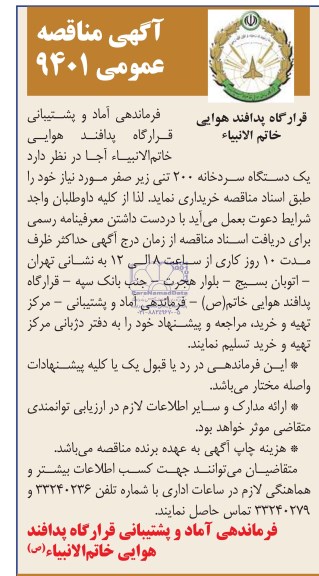 آگهی مناقصه عمومی, مناقصه  یک دستگاه سردخانه 200 تنی زیرصفر