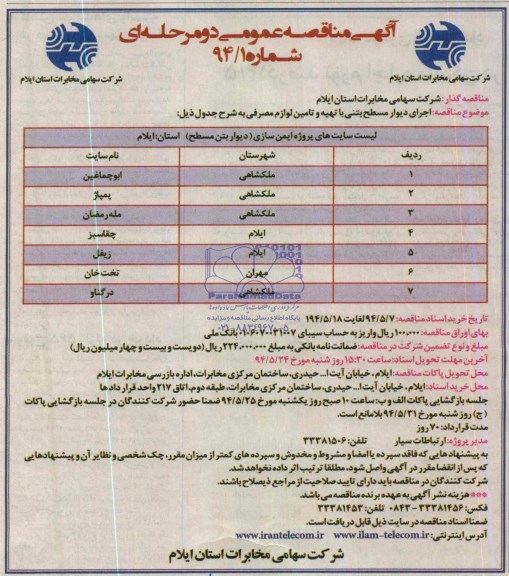 مناقصه عمومی دو مرحله ای , مناقصه عمومی دو مرحله ای  اجرای دیوار مسلح بتنی با تهیه و تامین لوازم مصرفی