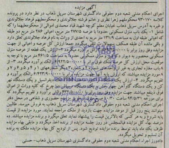 مزایده,دو باب منزل مسکونی و هشت باب مغازه و یک دستگاه تراکتور