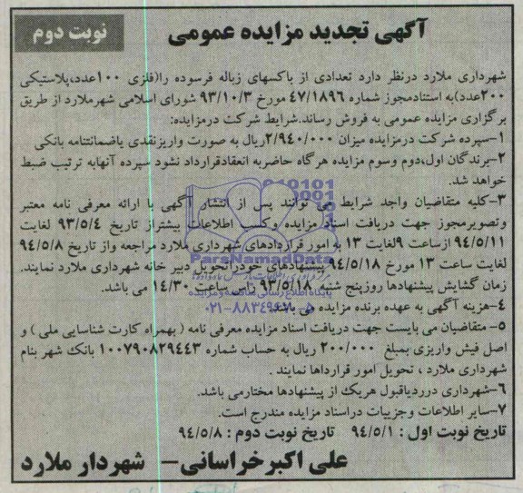 آگهی تجدید مزایده عمومی یک مرحله ای  ,مزایده تعدادی از باکسهای زباله فرسوده ..