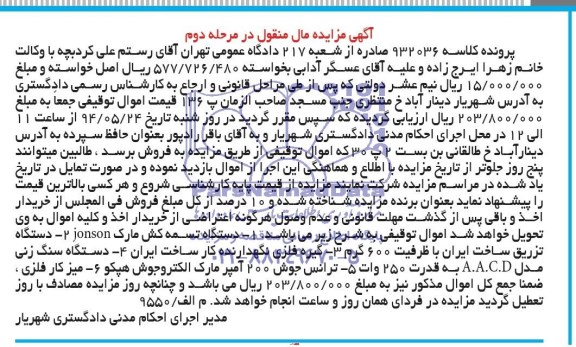 آگهی مزایده, مزایده دستگاه تسمه کش مارک ....