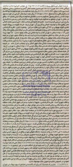 آگهی مزایده اموال غیر منقول , ملک