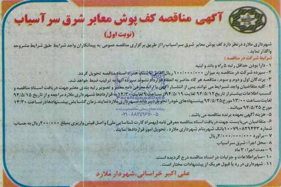 آگهی مناقصه , مناقصه کف پوش معابر شرق سرآسیاب 