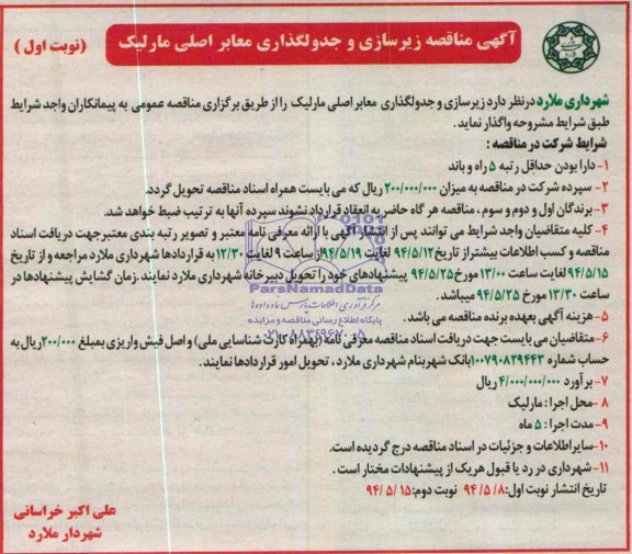آگهی مناقصه , مناقصه زیرسازی و جدولگذاری معابر اصلی مارلیک