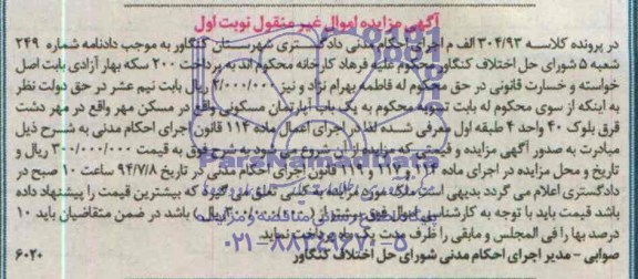 اگهی مزایده اموال غیر منقول ,یک باب آپارتمان