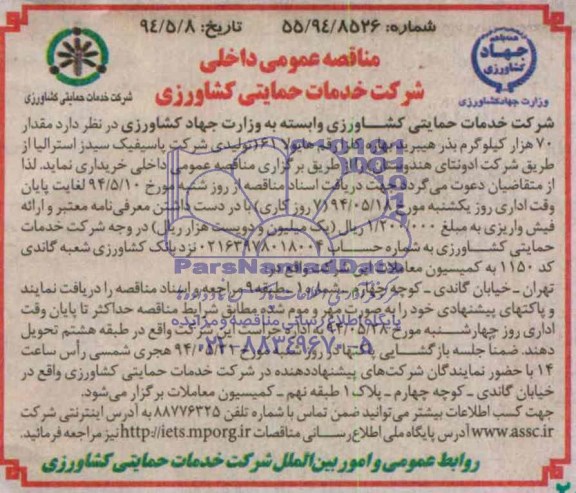 مناقصه عمومی داخلی, مناقصه  مقدار 70 هزار کیلوگرم بذر هیبرید بهاره کلزا رقم هایولا 61 